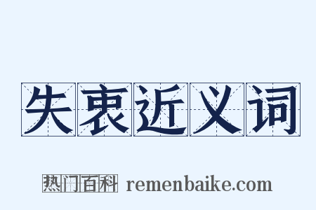 失衷近义词是什么意思的图片